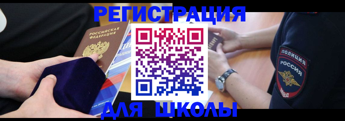 прописка для школы в Нерехте